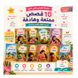 مجموعة سلسلة قصص لغتي كنزي