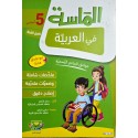 الماسة في العربية سنة 5