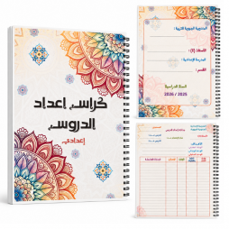 كراس إعداد الدروس بتصميم أنيق ومزخرف، مخصّص لأساتذة المدارس الإعدادية والمدارس الجهوية للتربية