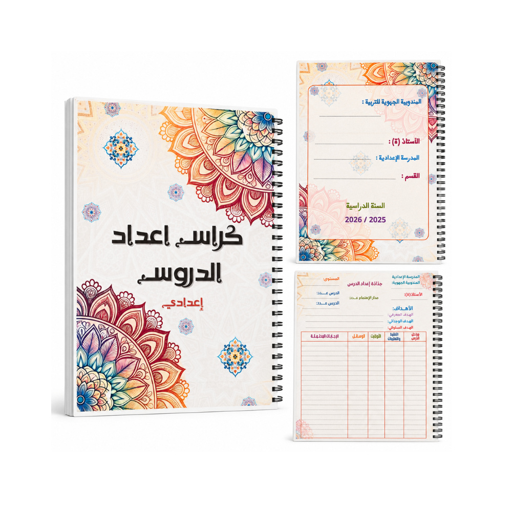 كراس إعداد الدروس بتصميم أنيق ومزخرف، مخصّص لأساتذة المدارس الإعدادية والمدارس الجهوية للتربية