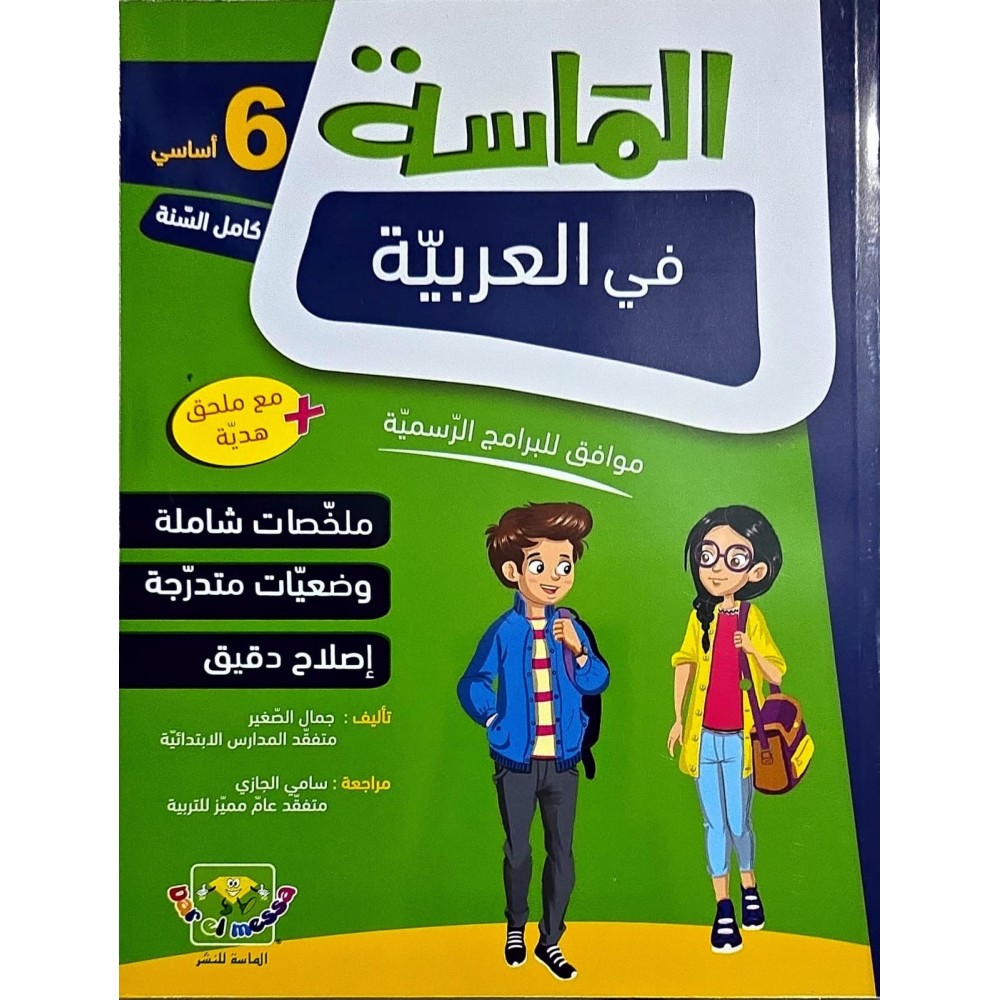 الماسة في العربية سنة 6