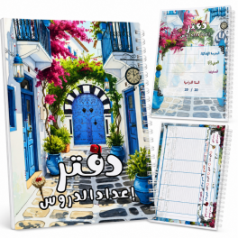 cahier spiralé  دفتر إعداد الدروس