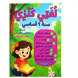 لغتي كنزي  سنة أولى أساسي