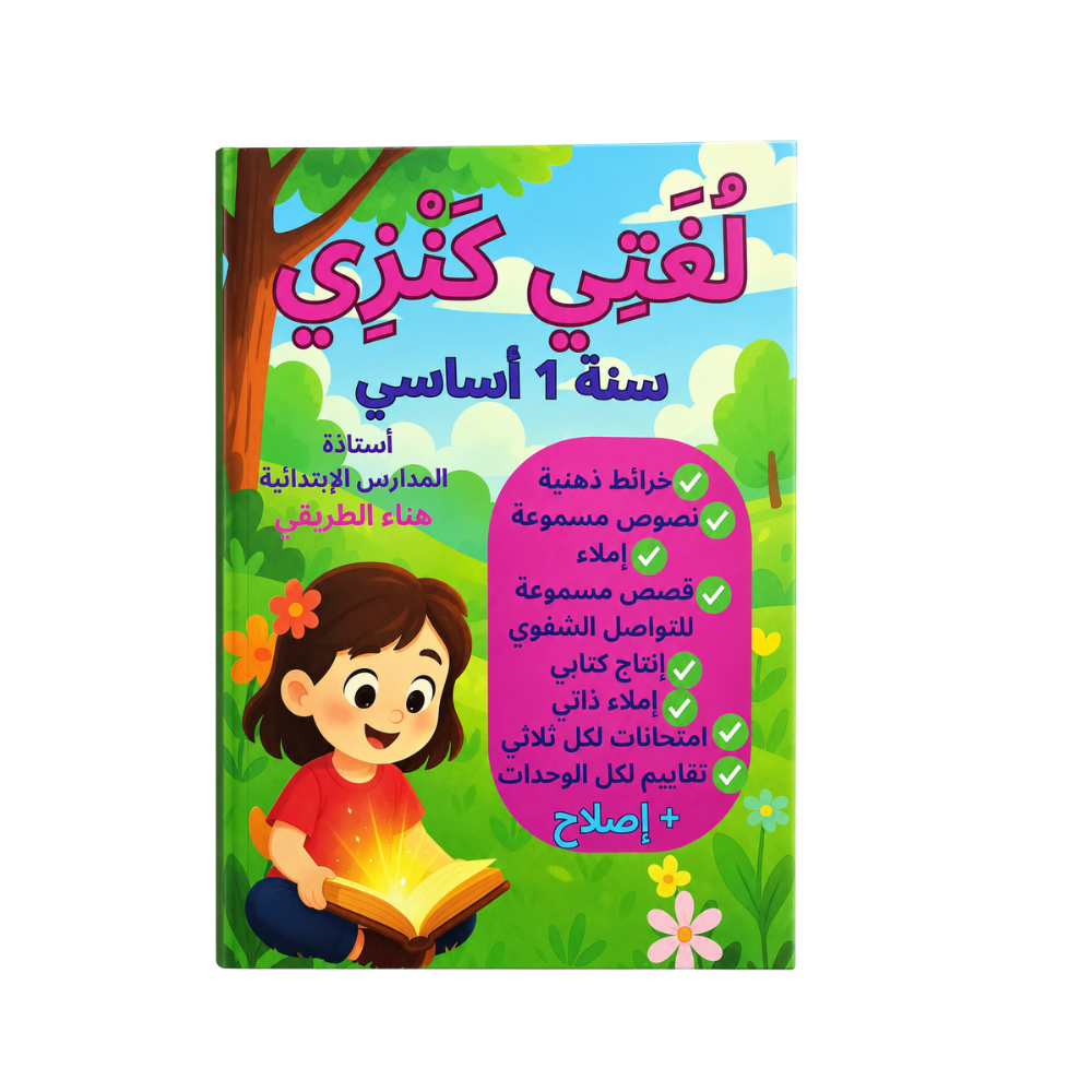 لغتي كنزي  سنة أولى أساسي