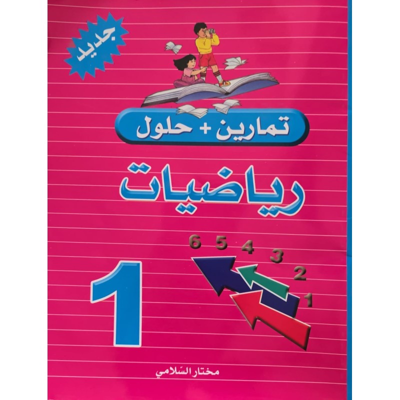 تمارين +حلول رياضيات سنة 1
