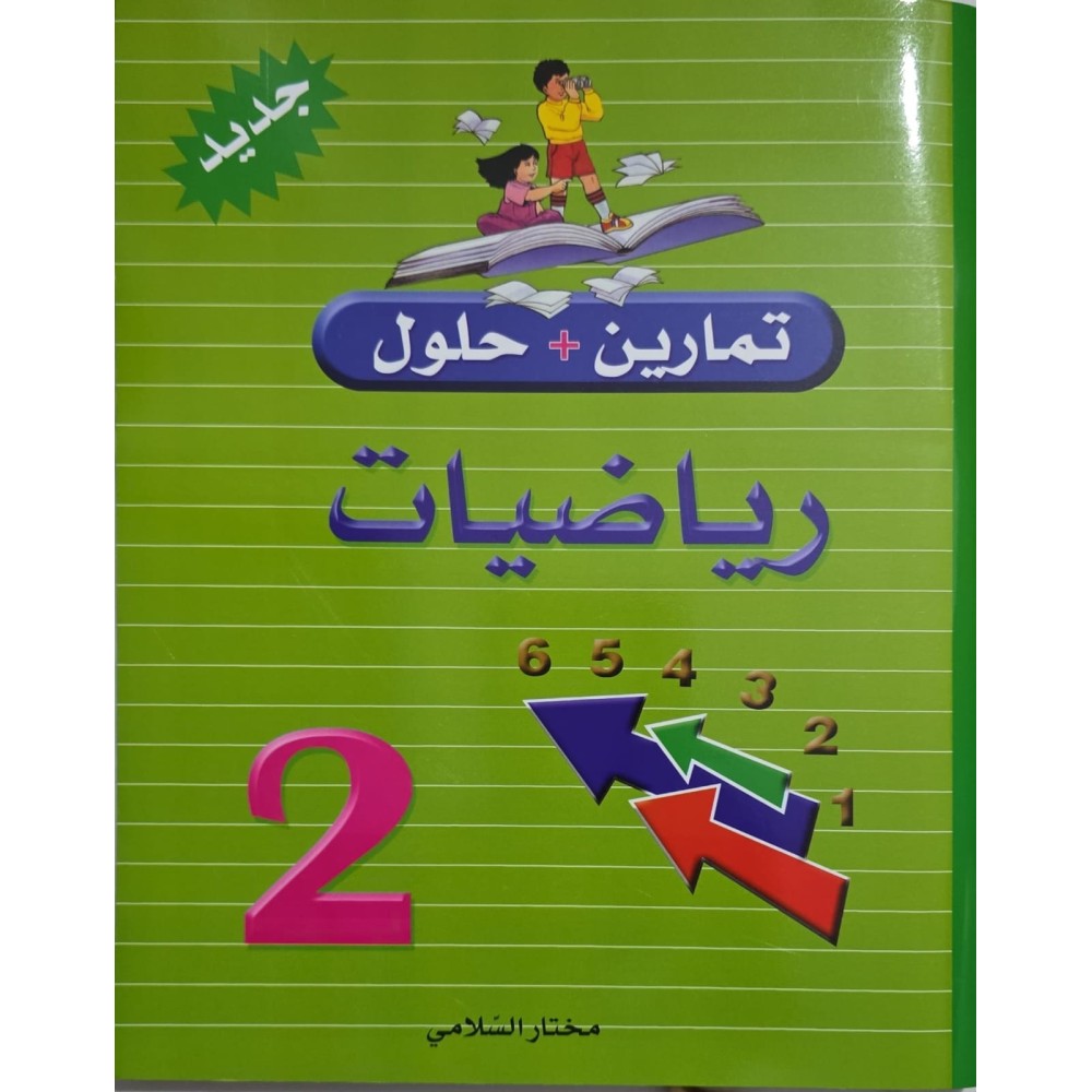 تمارين +حلول رياضيات سنة 2