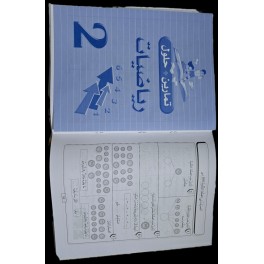 تمارين +حلول رياضيات سنة 2