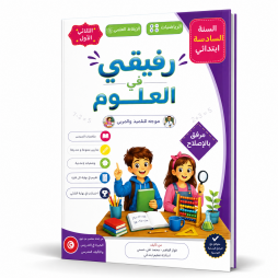 رفيقي في العلوم السنة السادسة ابتدائي، الثلاثي الأول، مخصص لمادتي الرياضيات والإيقاظ