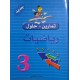 تمارين +حلول رياضيات سنة 3