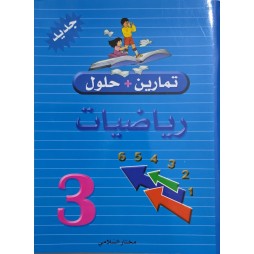 تمارين +حلول رياضيات سنة 3