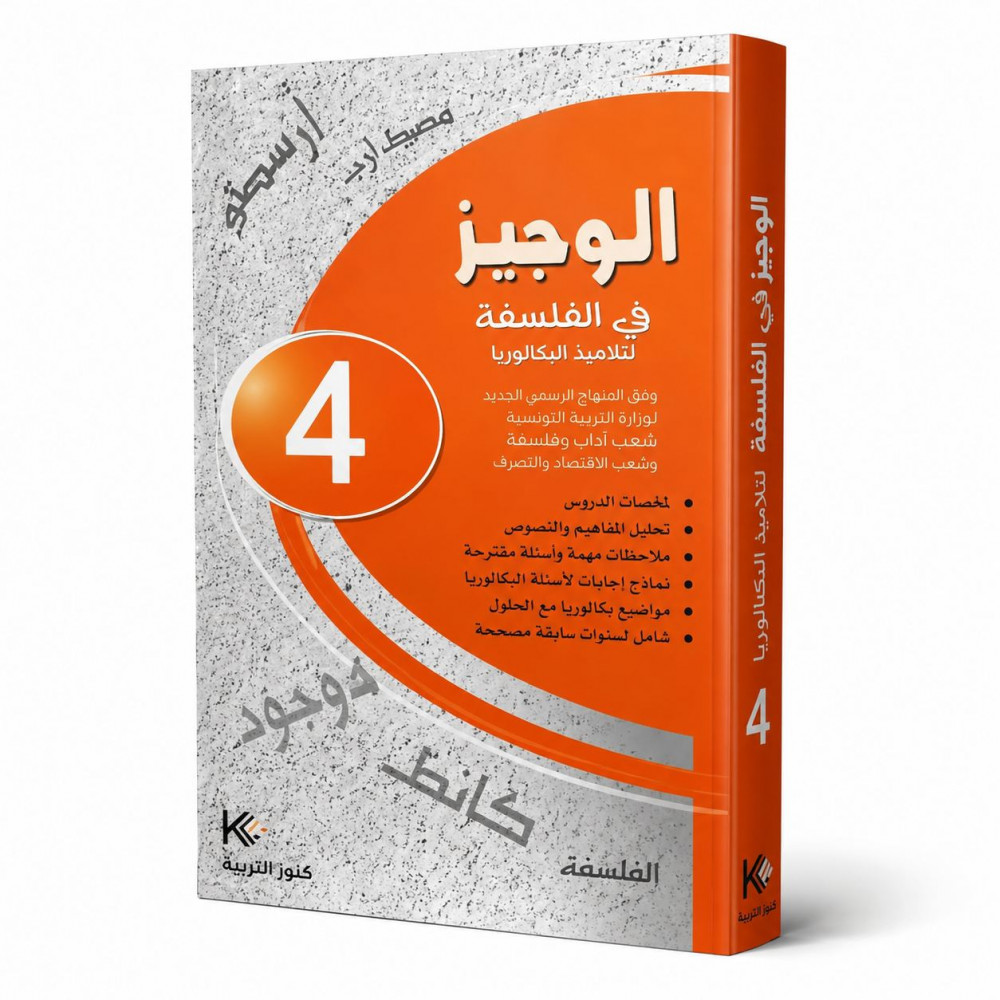 كتاب الوجيز في الفلسفة  4 ثانوي بكالوريا