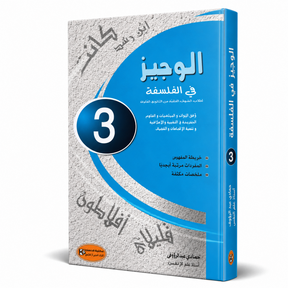 كتاب الوجيز في الفلسفة  السنة الثالثة ثانوي