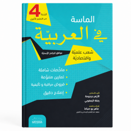 كتاب  الماسة في العربية  للسنة الرابعة من التعليم الثانوي