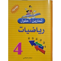 تمارين +حلول رياضيات سنة 4