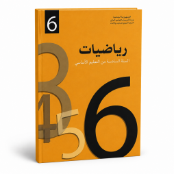 كتاب الرياضيات السنة السادسة