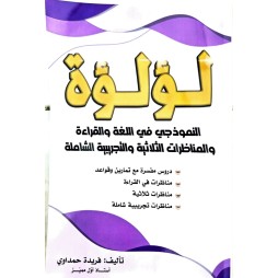 لؤلؤة في اللغة سنة 6
