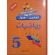 تمارين +حلول رياضيات سنة 5