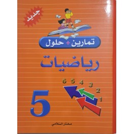 تمارين +حلول رياضيات سنة 5