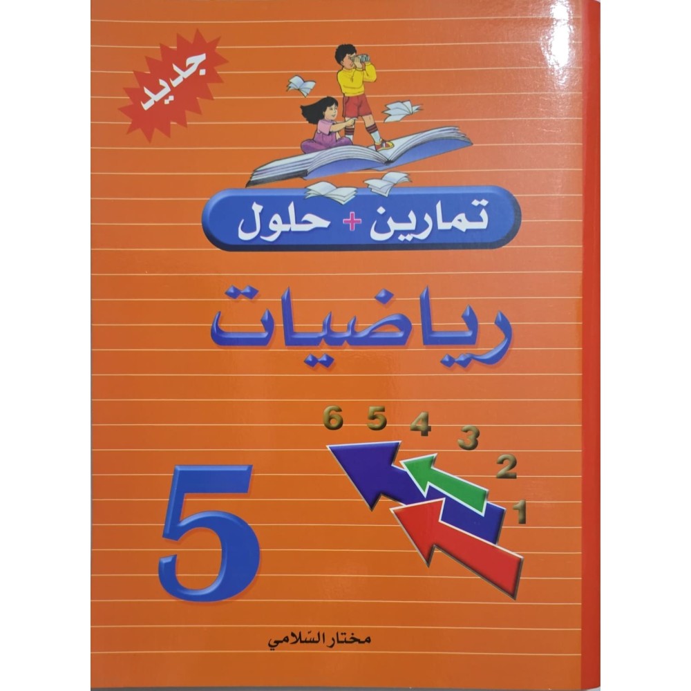 تمارين +حلول رياضيات سنة 5