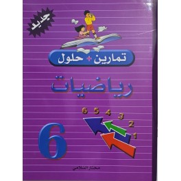 تمارين +حلول رياضيات سنة 6
