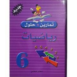 تمارين +حلول رياضيات سنة 6