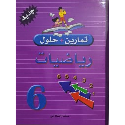 تمارين +حلول رياضيات سنة 6