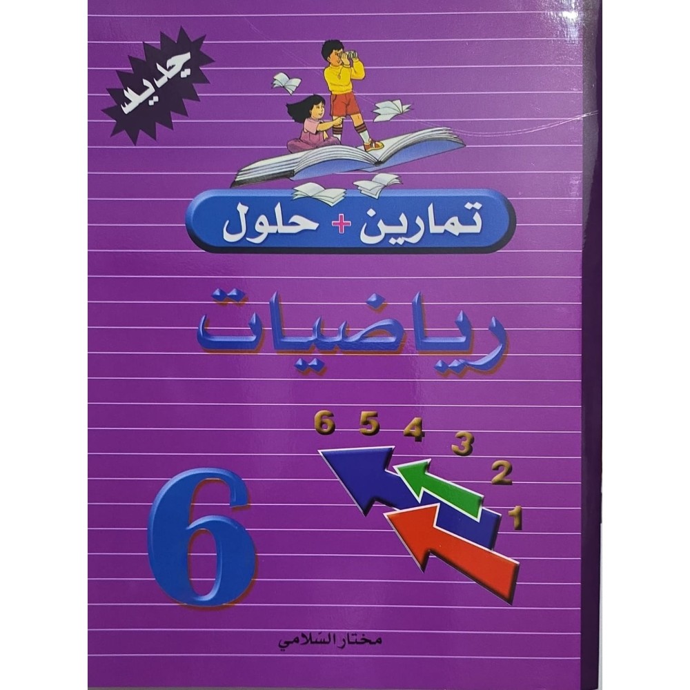 تمارين +حلول رياضيات سنة 6