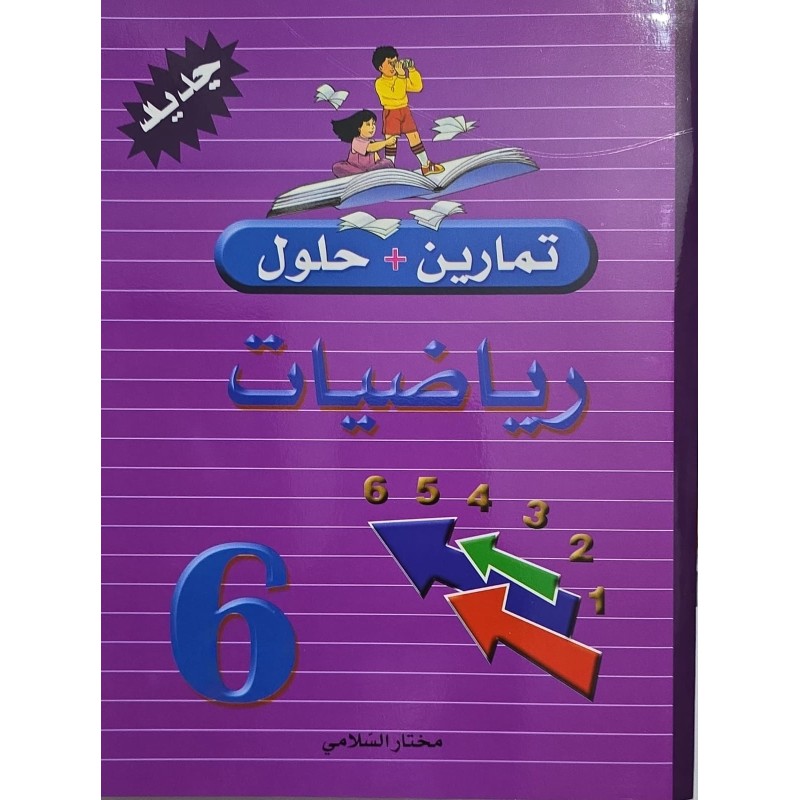 تمارين +حلول رياضيات سنة 6
