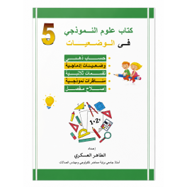 كتاب علوم النموذجي في الوضعيات السنة الخامسة