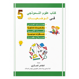 كتاب علوم النموذجي في الوضعيات السنة الخامسة
