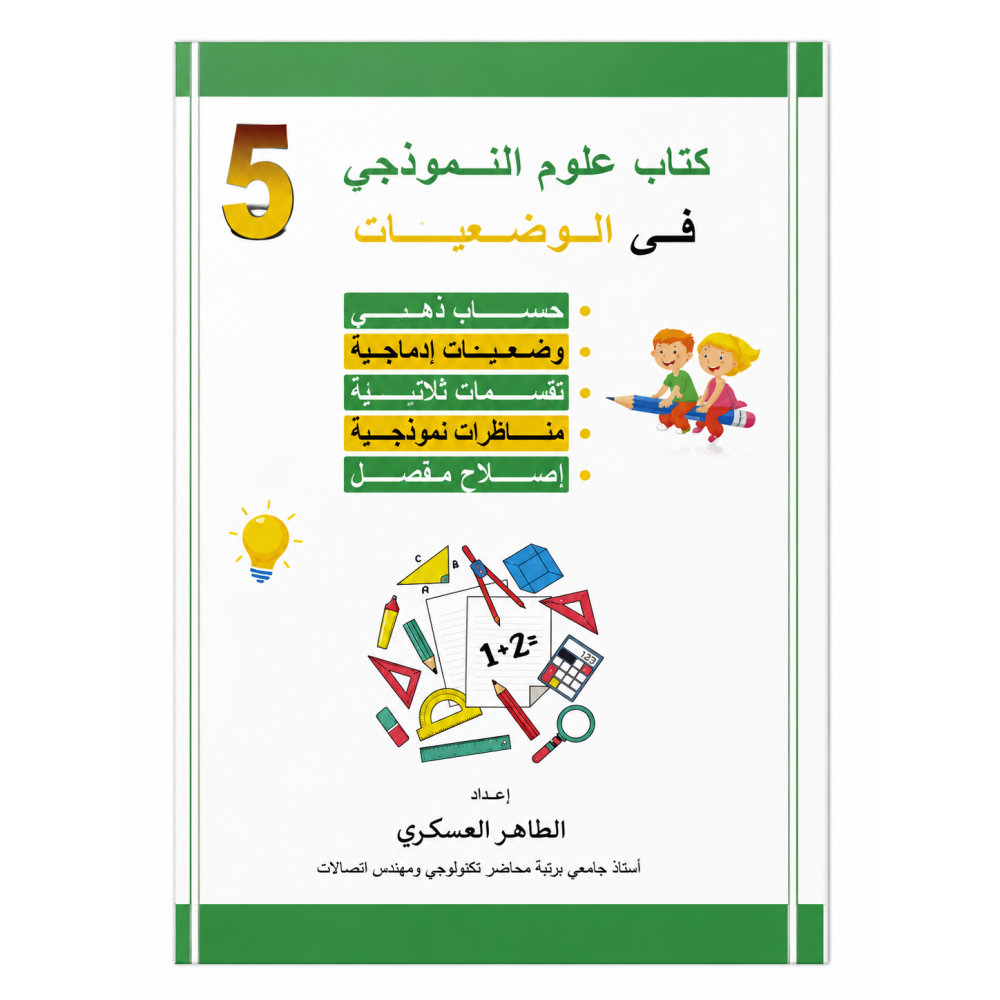 كتاب علوم النموذجي في الوضعيات السنة الخامسة