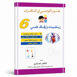 علوم النموذجي في المناظرات رياضيات وايقاظ علمي السنة السادسة