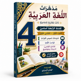 كتاب مذكّرات اللغة العربية  السنة الرابعة أساسي الجزء الأول  الثلاثي الأول