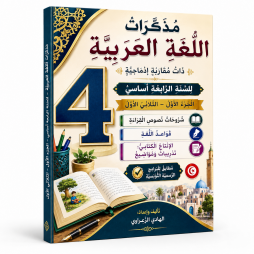 كتاب مذكّرات اللغة العربية  السنة الرابعة أساسي الجزء الأول  الثلاثي الأول