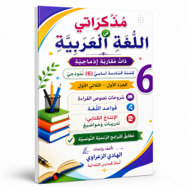 كتاب مذكّراتي في اللغة العربية  السنة السادسة أساسي الجزء الأول  الثلاثي الأول
