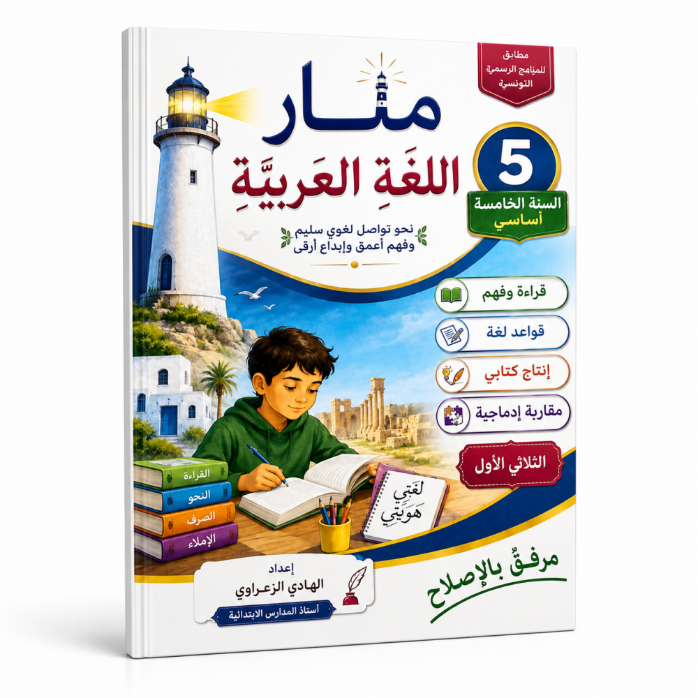 كتاب منار اللغة العربية  السنة الخامسة أساسي الثلاثي الأول