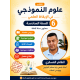 كتاب علوم النموذجي في الإيقاظ العلمي  السنة السادسة أساسي