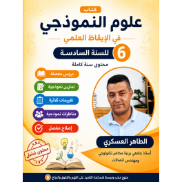 كتاب علوم النموذجي في الإيقاظ العلمي  السنة السادسة أساسي