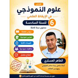 كتاب علوم النموذجي في الإيقاظ العلمي  السنة السادسة أساسي