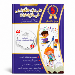 على درب التونجي في الرياضيات  السنة الخامسة ابتدائي