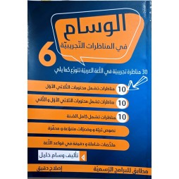 الوسام في المناظرات التجريبية سنة 6