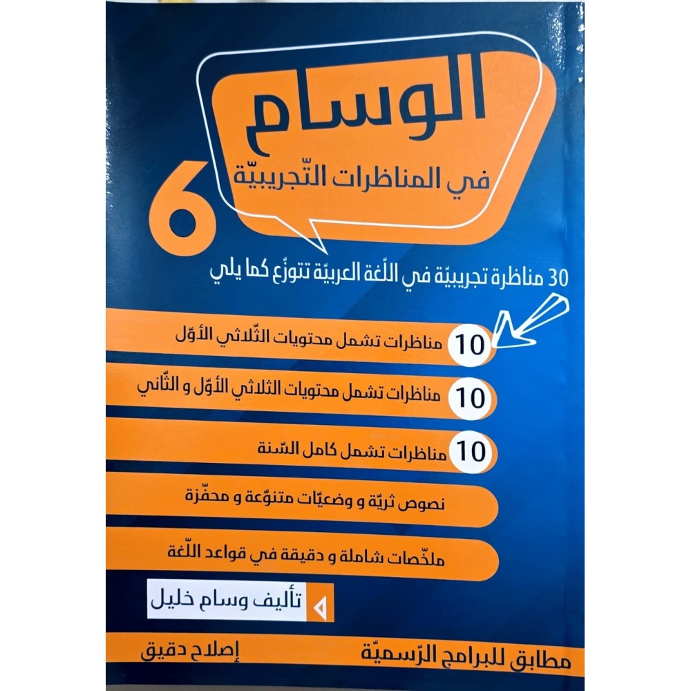 الوسام في المناظرات التجريبية سنة 6