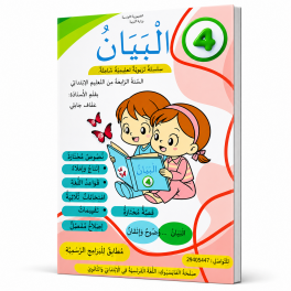كتاب البيان 4 لتلاميذ السنة الرابعة من التعليم الابتدائي