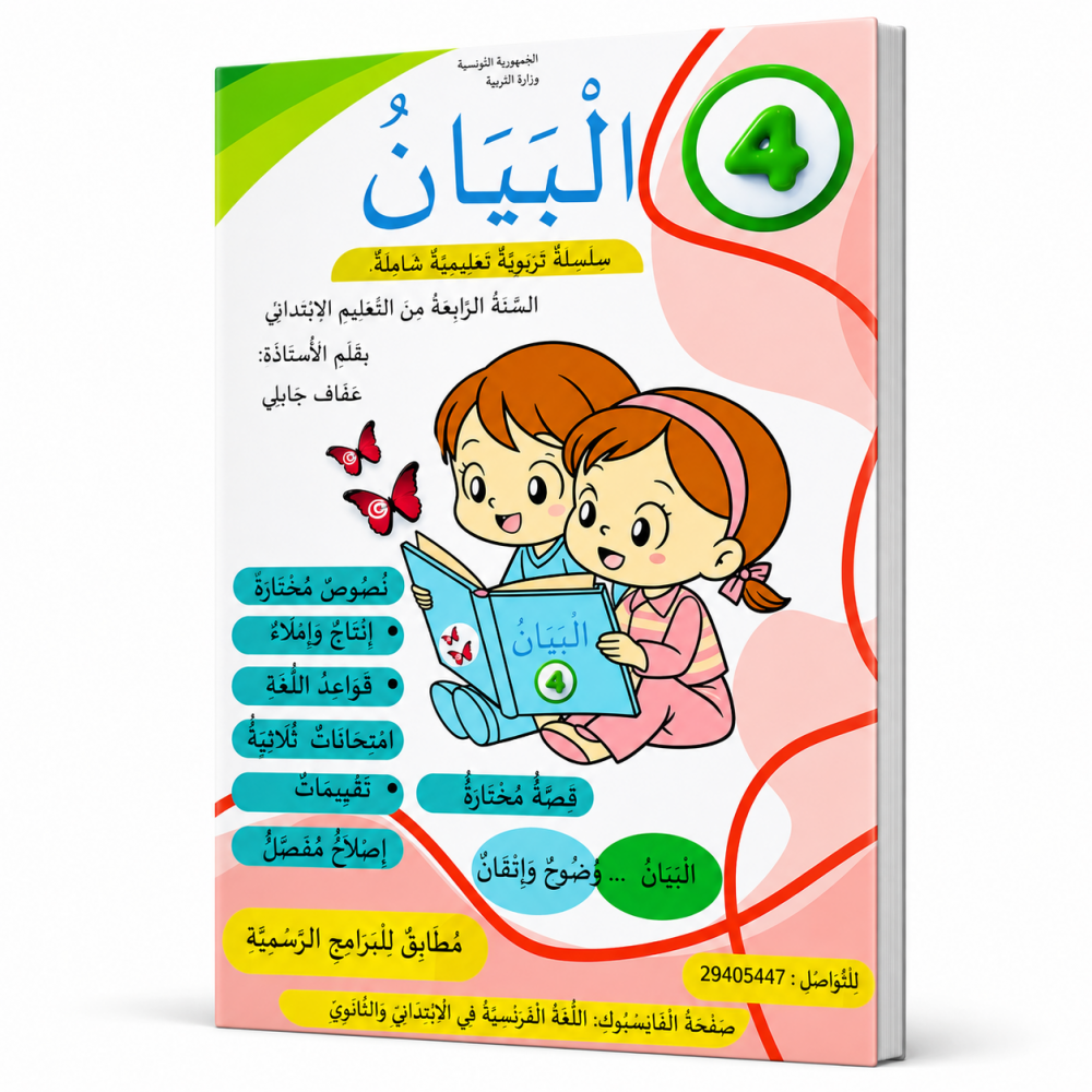 كتاب البيان 4 لتلاميذ السنة الرابعة من التعليم الابتدائي