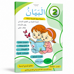 كتاب البيان 2 للسنة الثانية من التعليم الابتدائي
