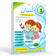 كتاب البيان 3 لتلاميذ السنة الثالثة من التعليم الابتدائي