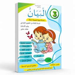 كتاب البيان 3 لتلاميذ السنة الثالثة من التعليم الابتدائي
