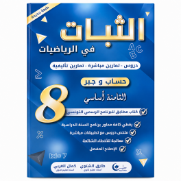 الثبات في الحساب والجبر السنة الثامنة