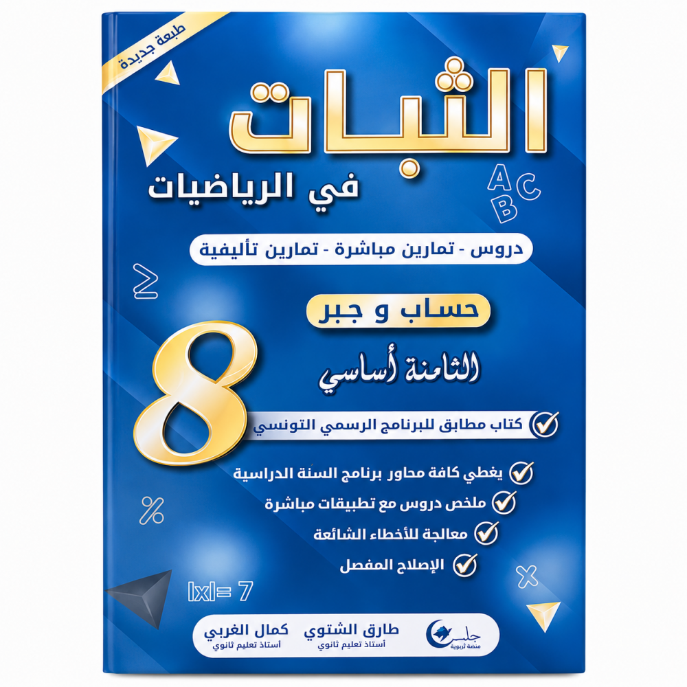 الثبات في الحساب والجبر السنة الثامنة