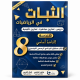 الثبات في الهندسة السنة الثامنة